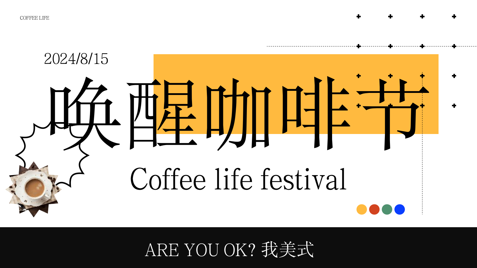2024“唤醒咖啡节”潮流文娱生活节美食街暖场方案.pptx_第1页