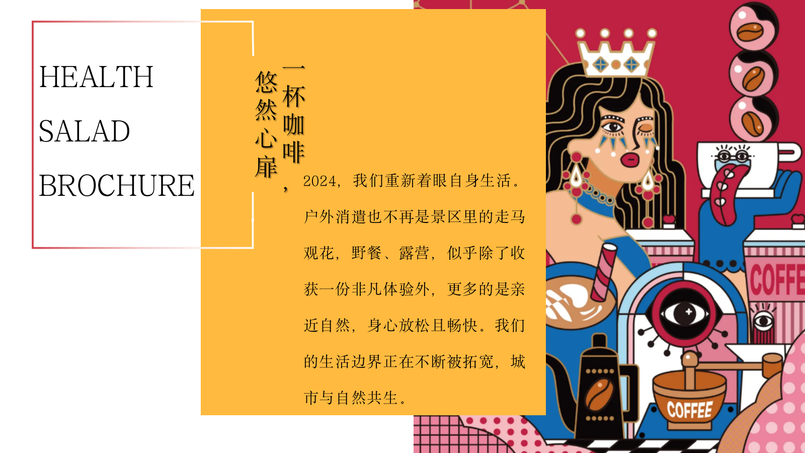 2024“唤醒咖啡节”潮流文娱生活节美食街暖场方案.pptx_第2页