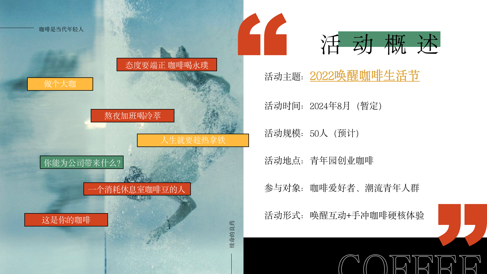 2024“唤醒咖啡节”潮流文娱生活节美食街暖场方案.pptx_第9页