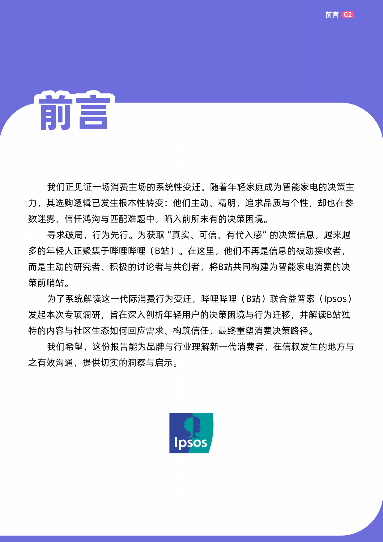 2026年轻人智能家电消费洞察报告-B站&益普索.pdf_第3页
