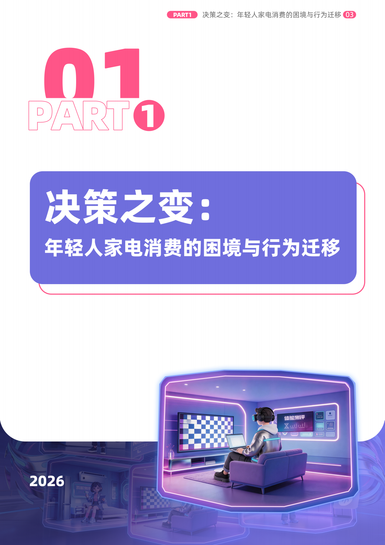 2026年轻人智能家电消费洞察报告-B站&益普索.pdf_第4页