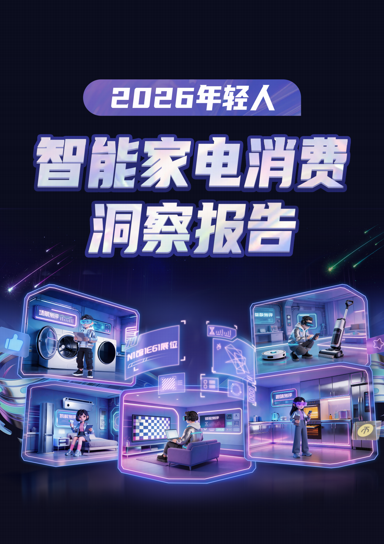 2026年轻人智能家电消费洞察报告-B站&益普索.pdf