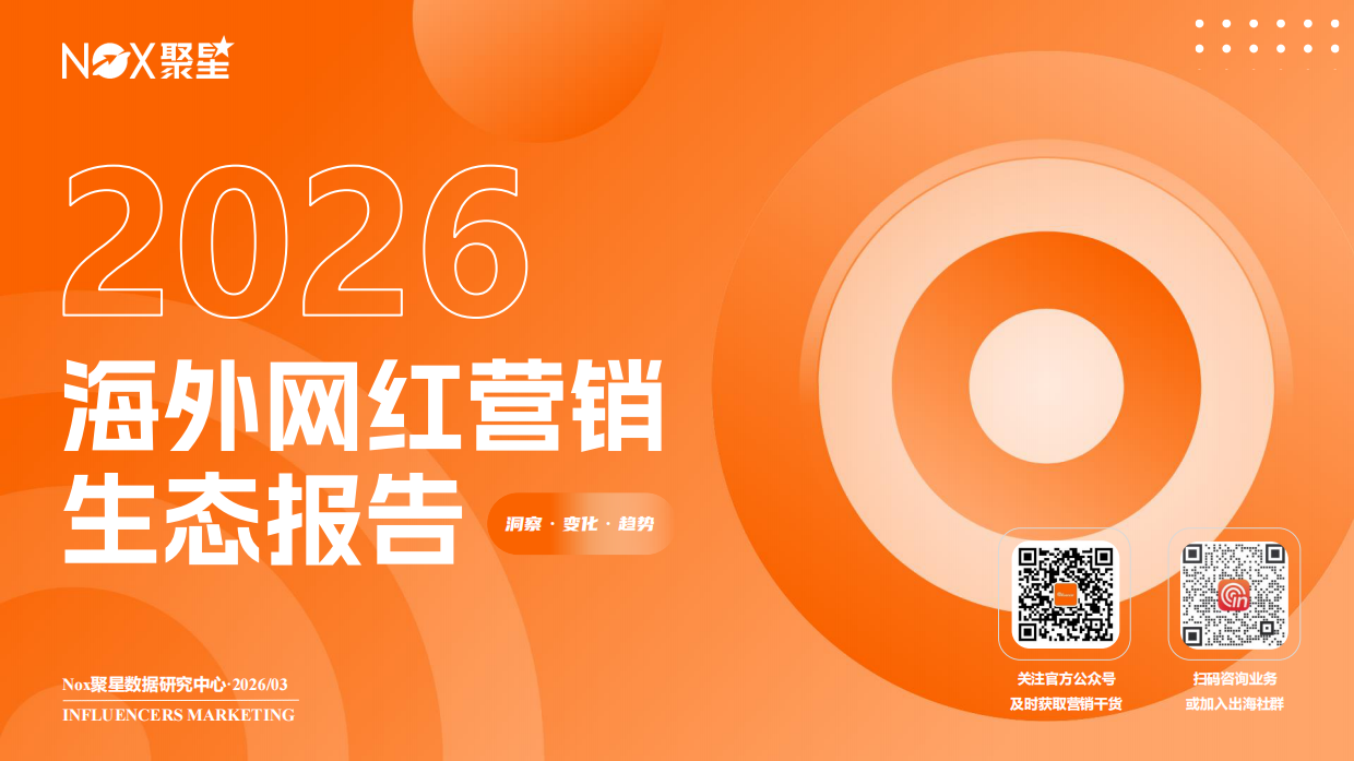 2026年度海外网红营销生态报告-聚星.pdf_第1页