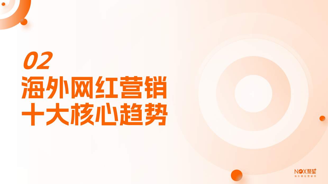 2026年度海外网红营销生态报告-聚星.pdf_第9页