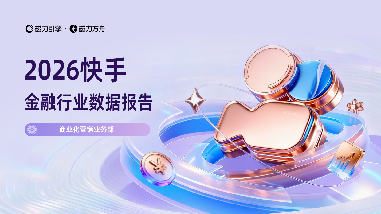 2026快手金融行业数据报告-磁力引擎.pdf_第1页