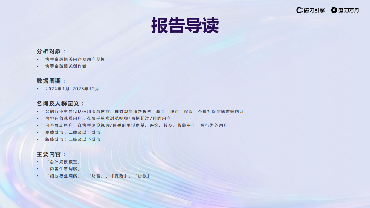 2026快手金融行业数据报告-磁力引擎.pdf_第2页