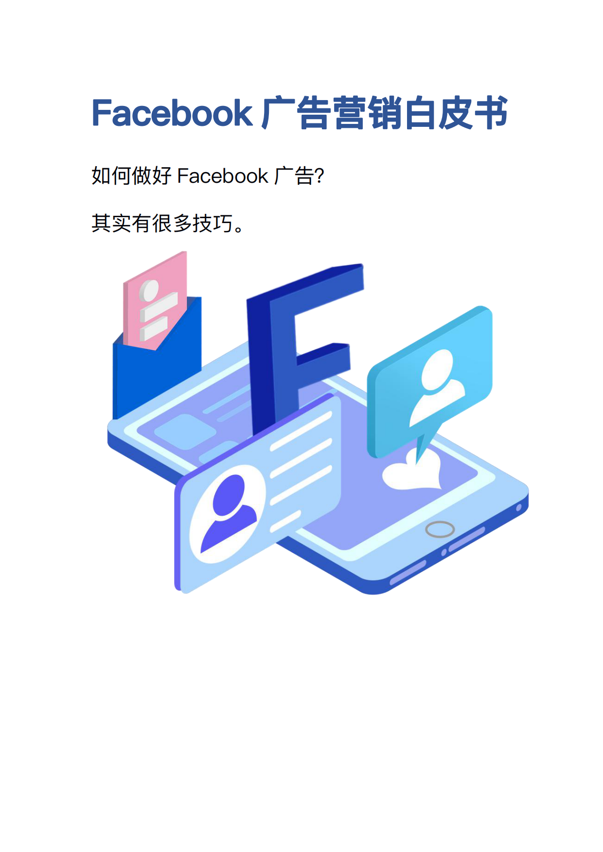 Facebook广告营销白皮书.pdf_第1页