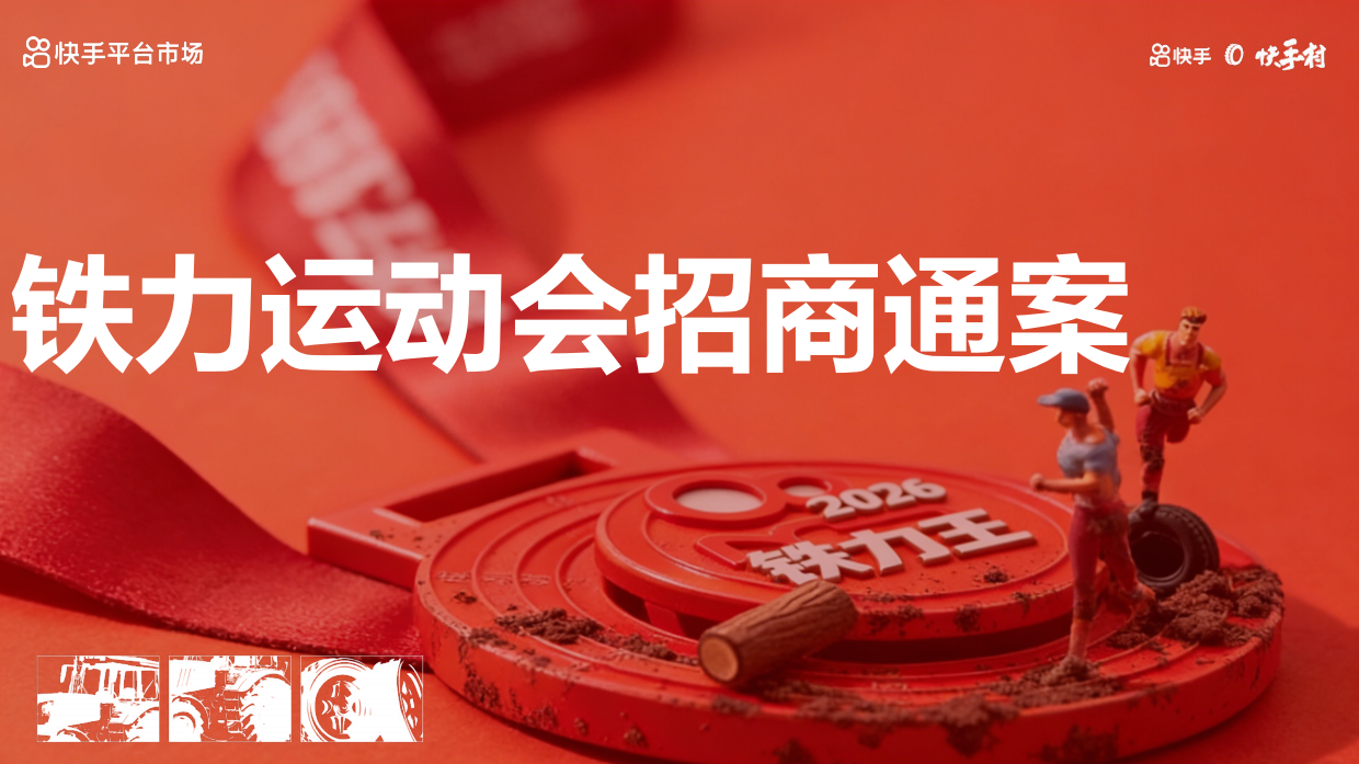 「快手村2026铁力运动会」招商方案.pdf