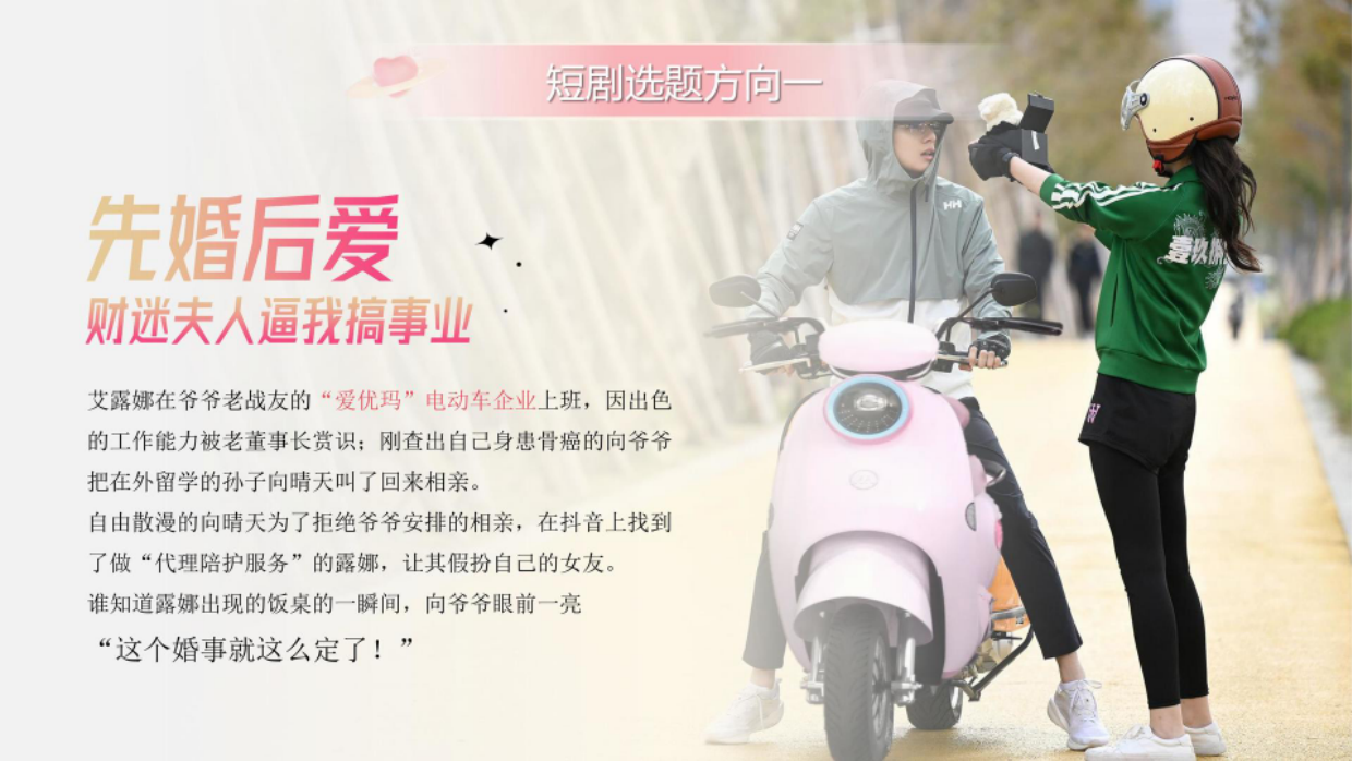 爱玛电动车短剧定制及运营方案.pdf_第8页