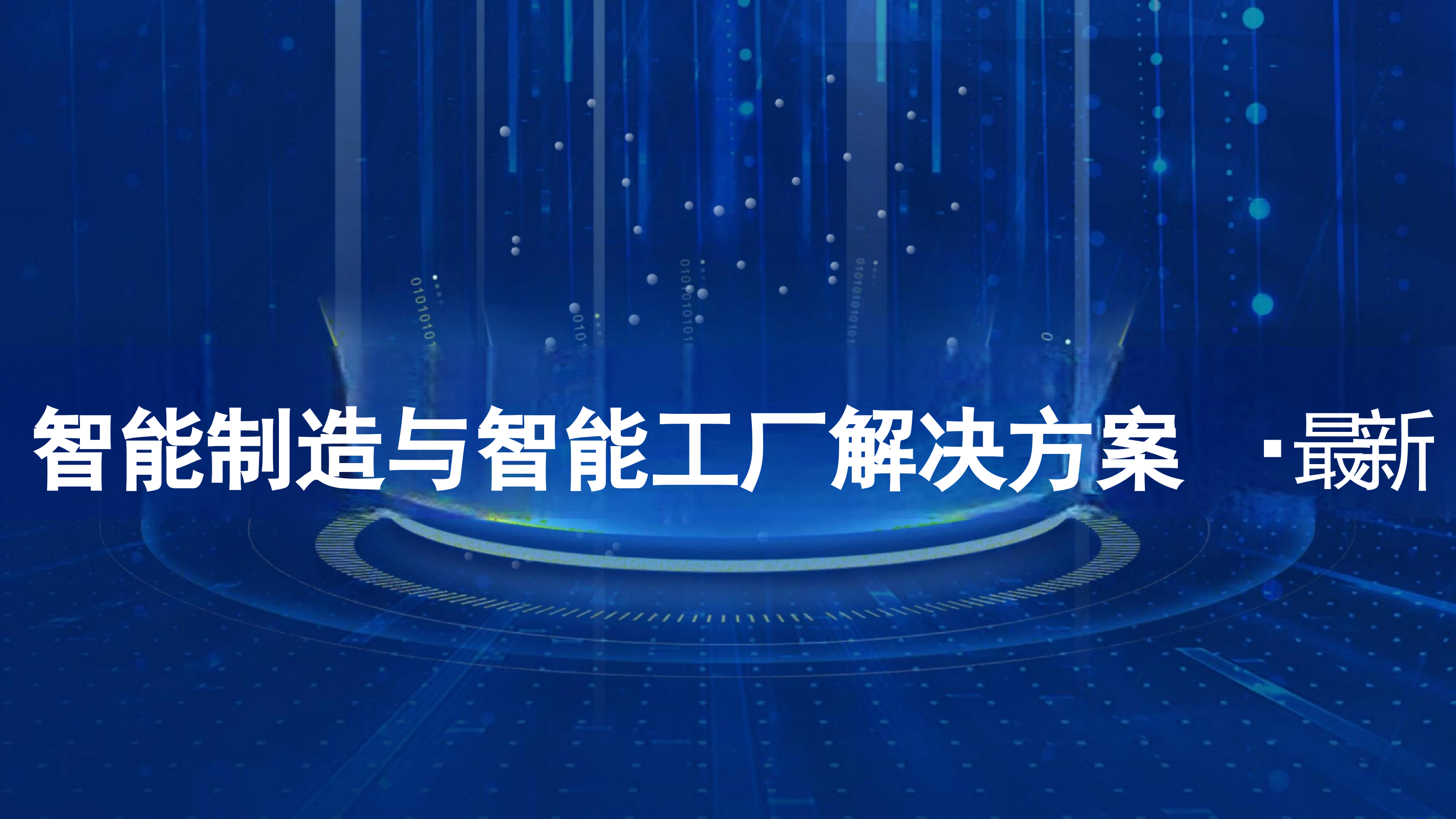 2026智能制造与智能工厂解决方案（39页 PPT）精品.pptx