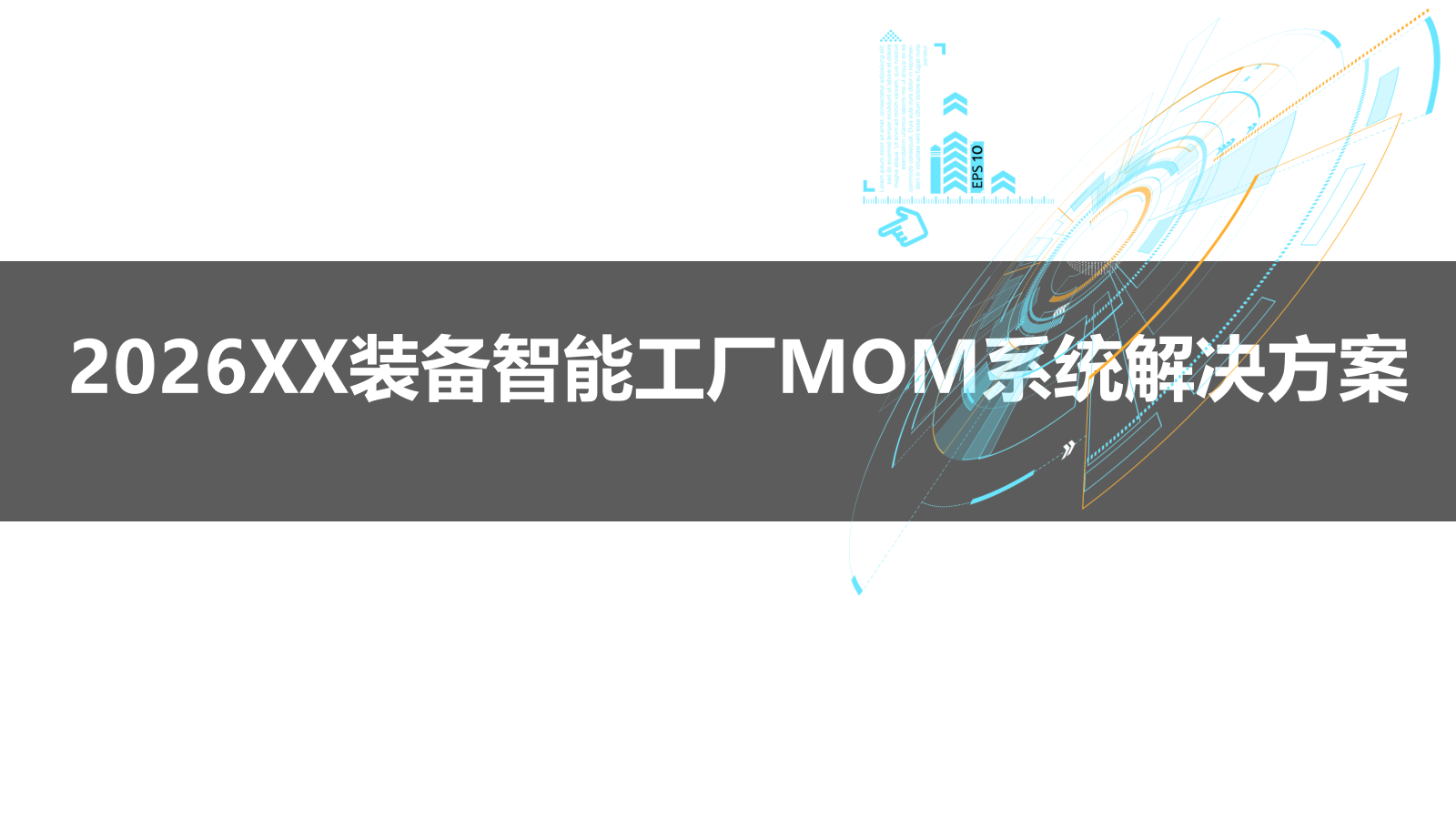 2026装备智能工厂MOM系统解决方案（70页 PPT）.pptx_第1页