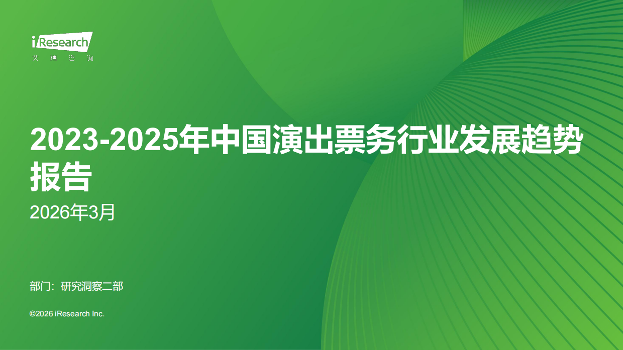 2023-2025年中国演出票务行业发展趋势报告-艾瑞咨询.pdf_第1页