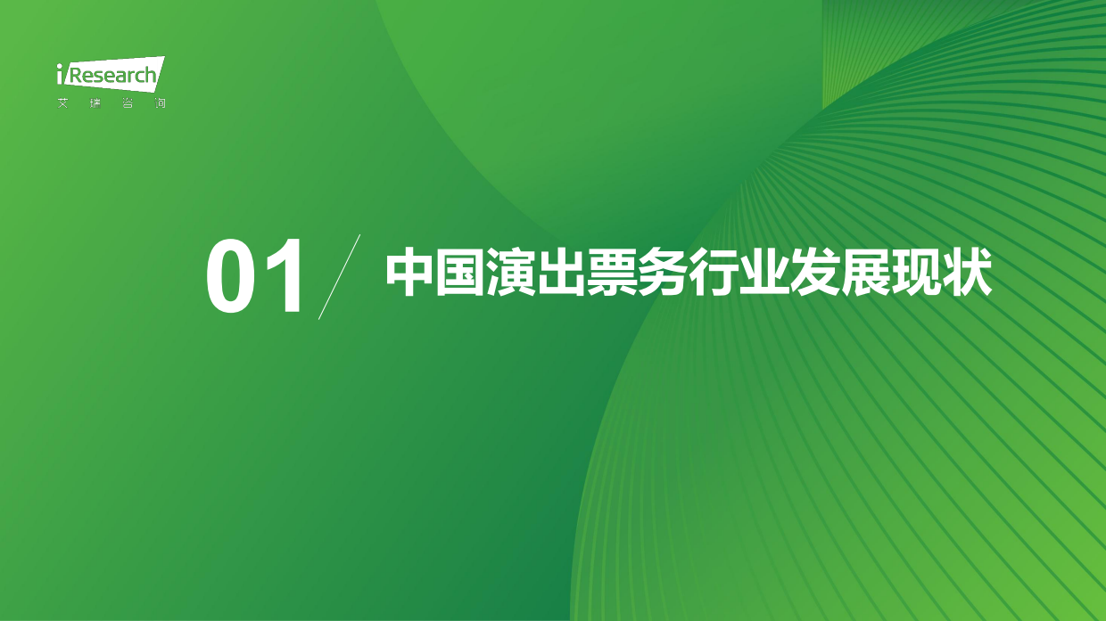 2023-2025年中国演出票务行业发展趋势报告-艾瑞咨询.pdf_第4页