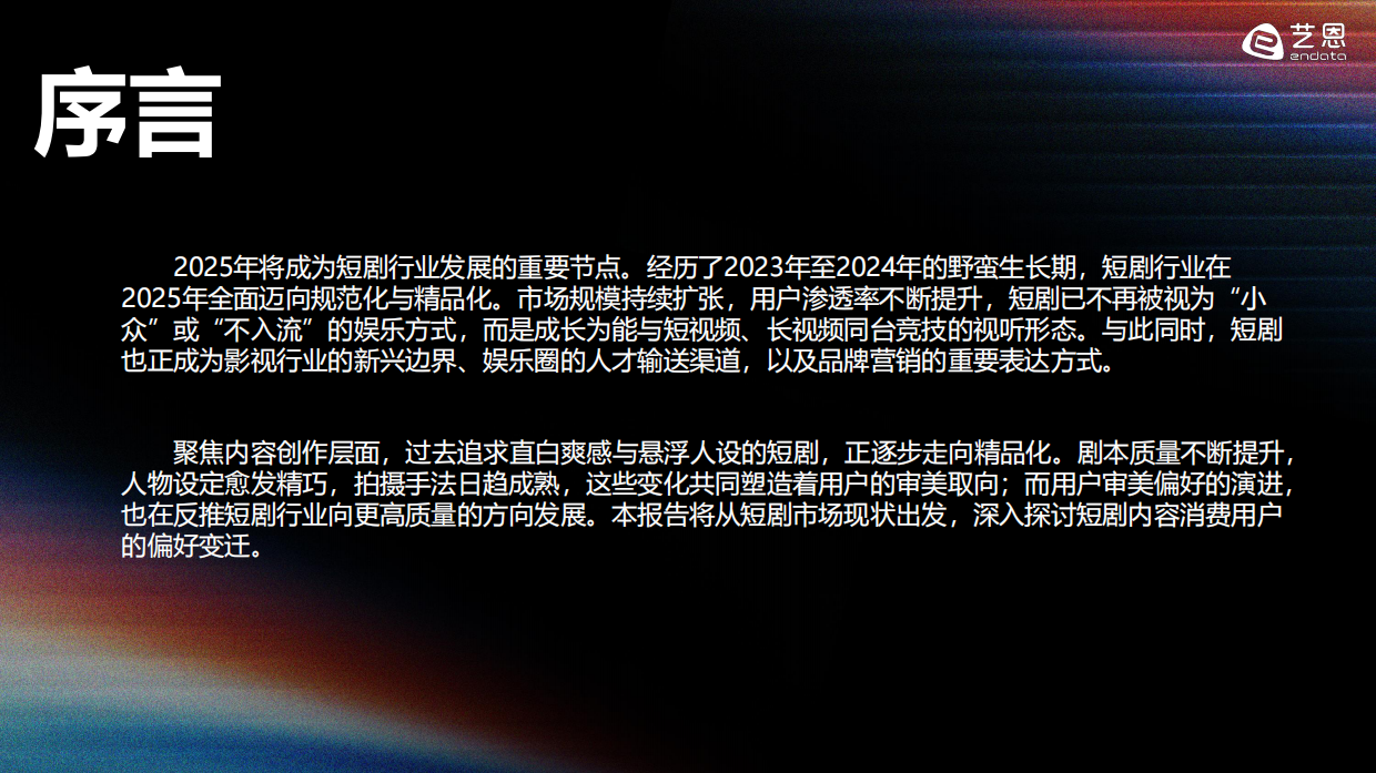 2025-2026年短剧内容消费偏好全景观察-艺恩报告.pdf_第3页