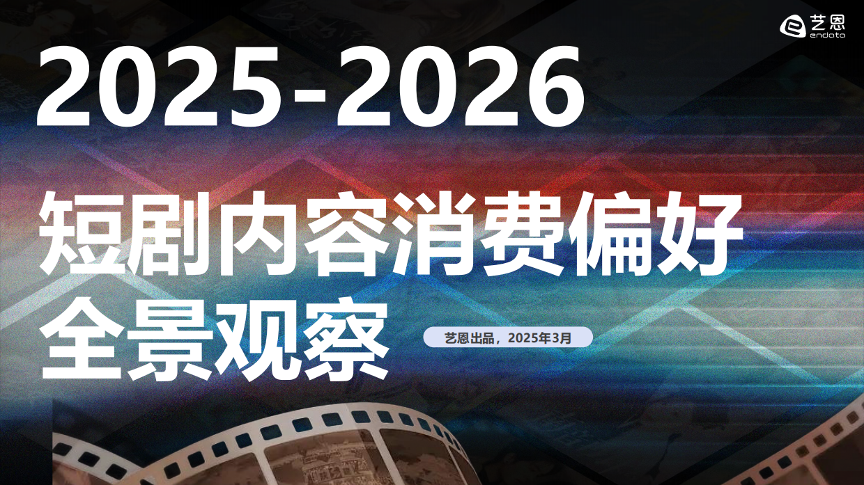 2025-2026年短剧内容消费偏好全景观察-艺恩报告.pdf