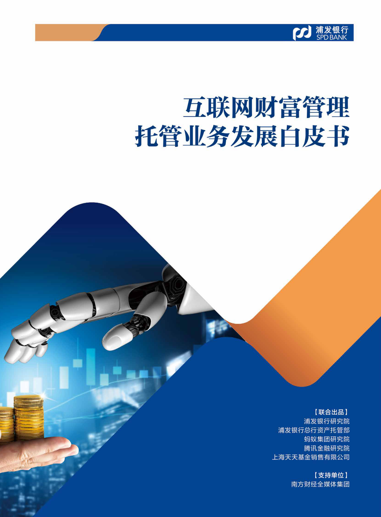 2025互联网财富管理托管业务发展白皮书-浦发银行.pdf_第1页