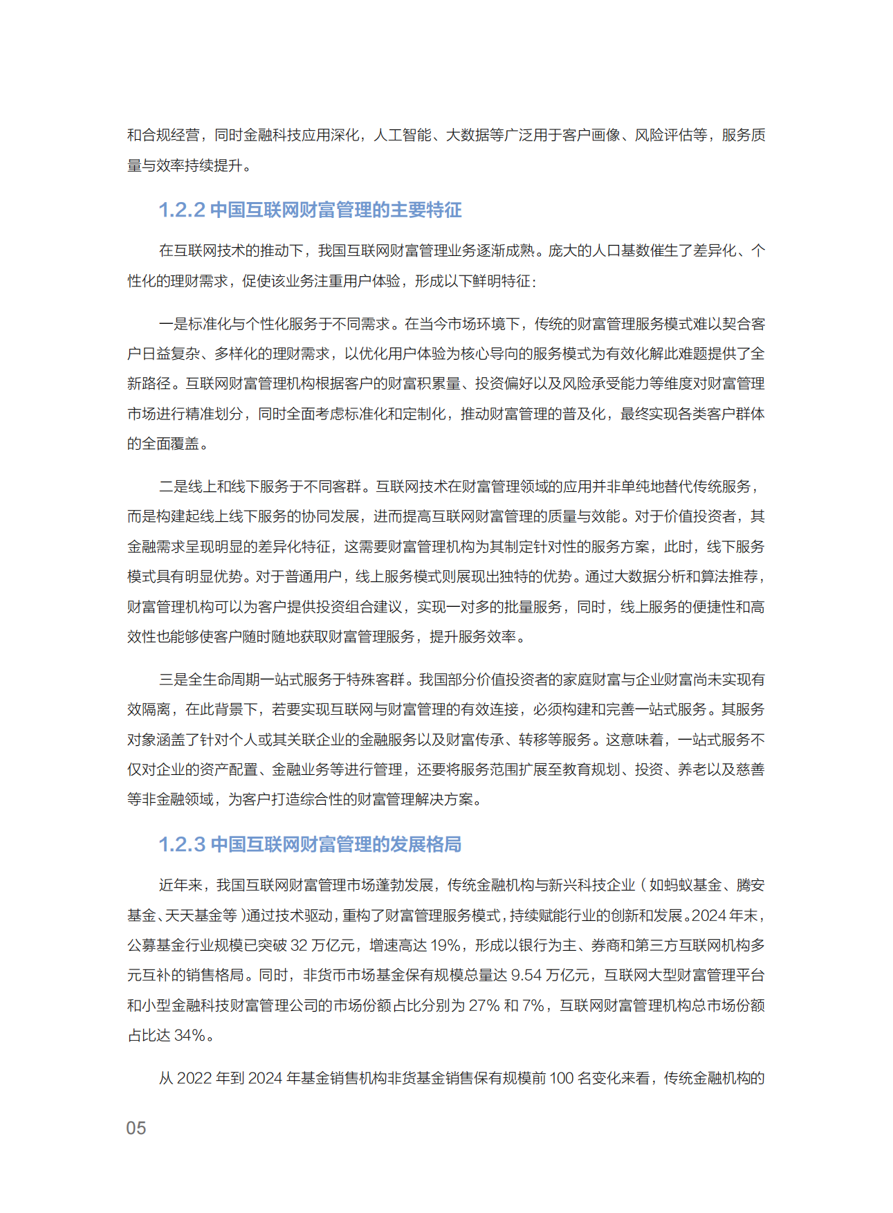 2025互联网财富管理托管业务发展白皮书-浦发银行.pdf_第10页