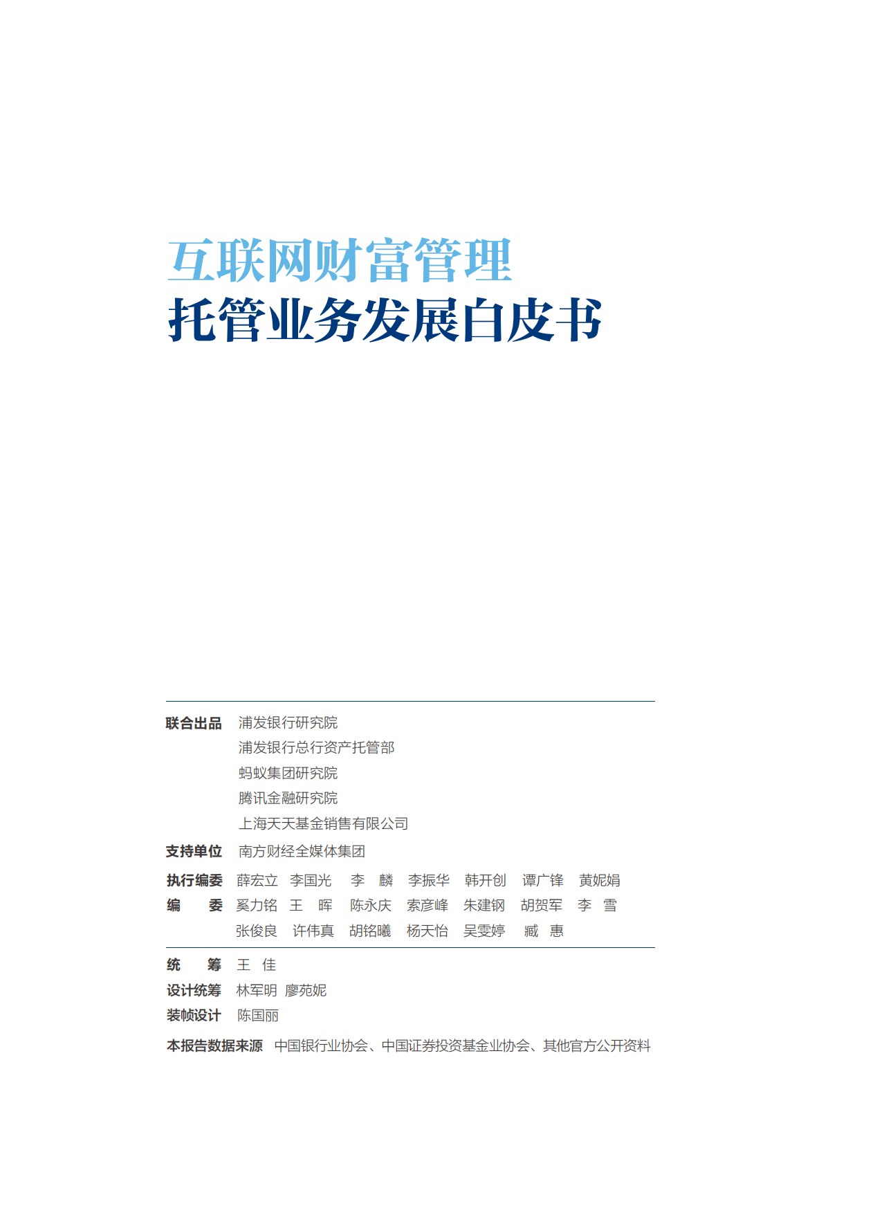 2025互联网财富管理托管业务发展白皮书-浦发银行.pdf_第3页
