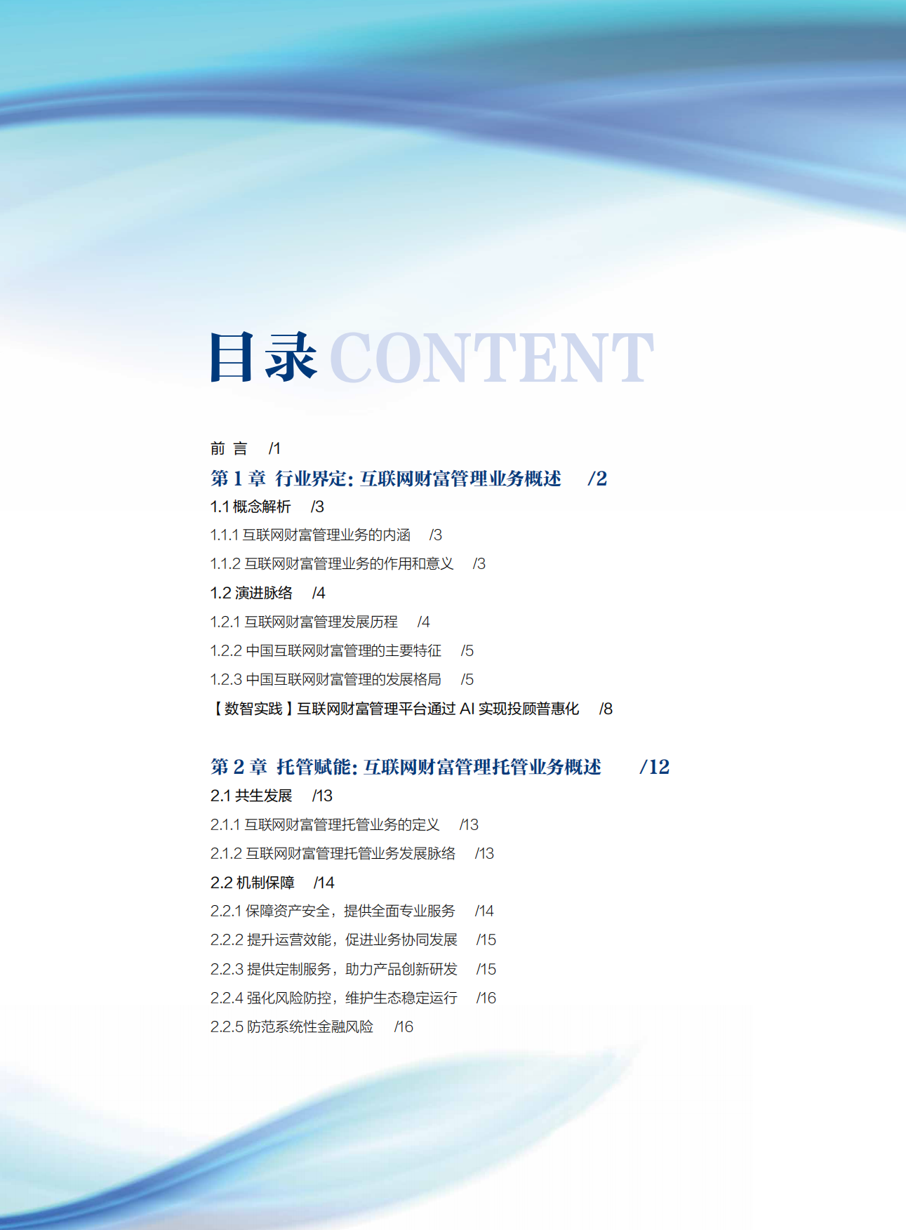 2025互联网财富管理托管业务发展白皮书-浦发银行.pdf_第4页