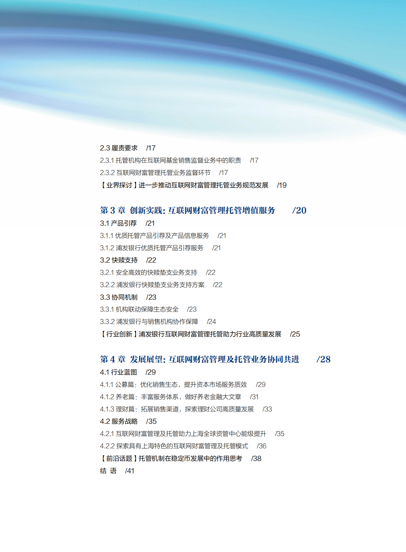 2025互联网财富管理托管业务发展白皮书-浦发银行.pdf_第5页