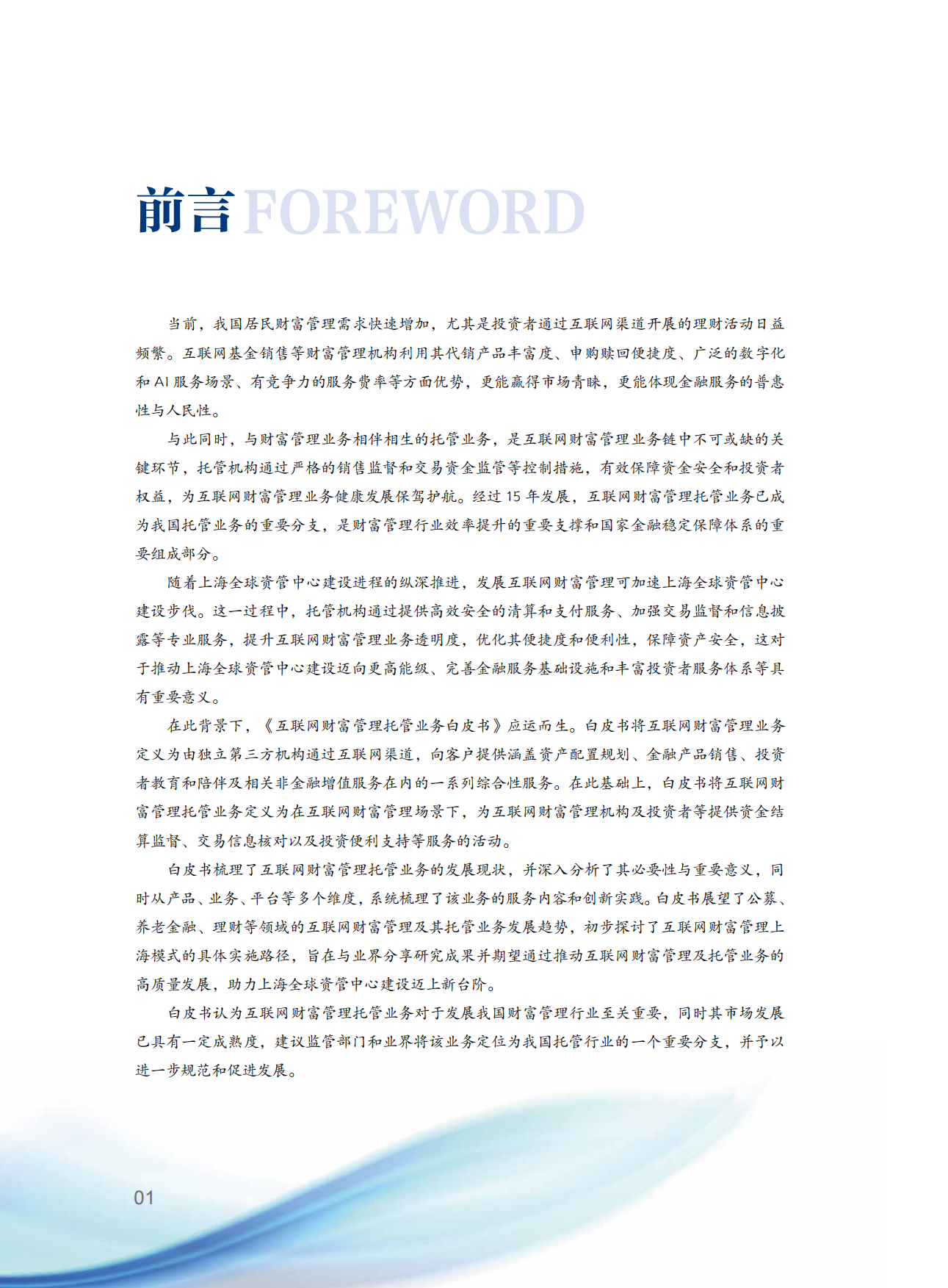 2025互联网财富管理托管业务发展白皮书-浦发银行.pdf_第6页