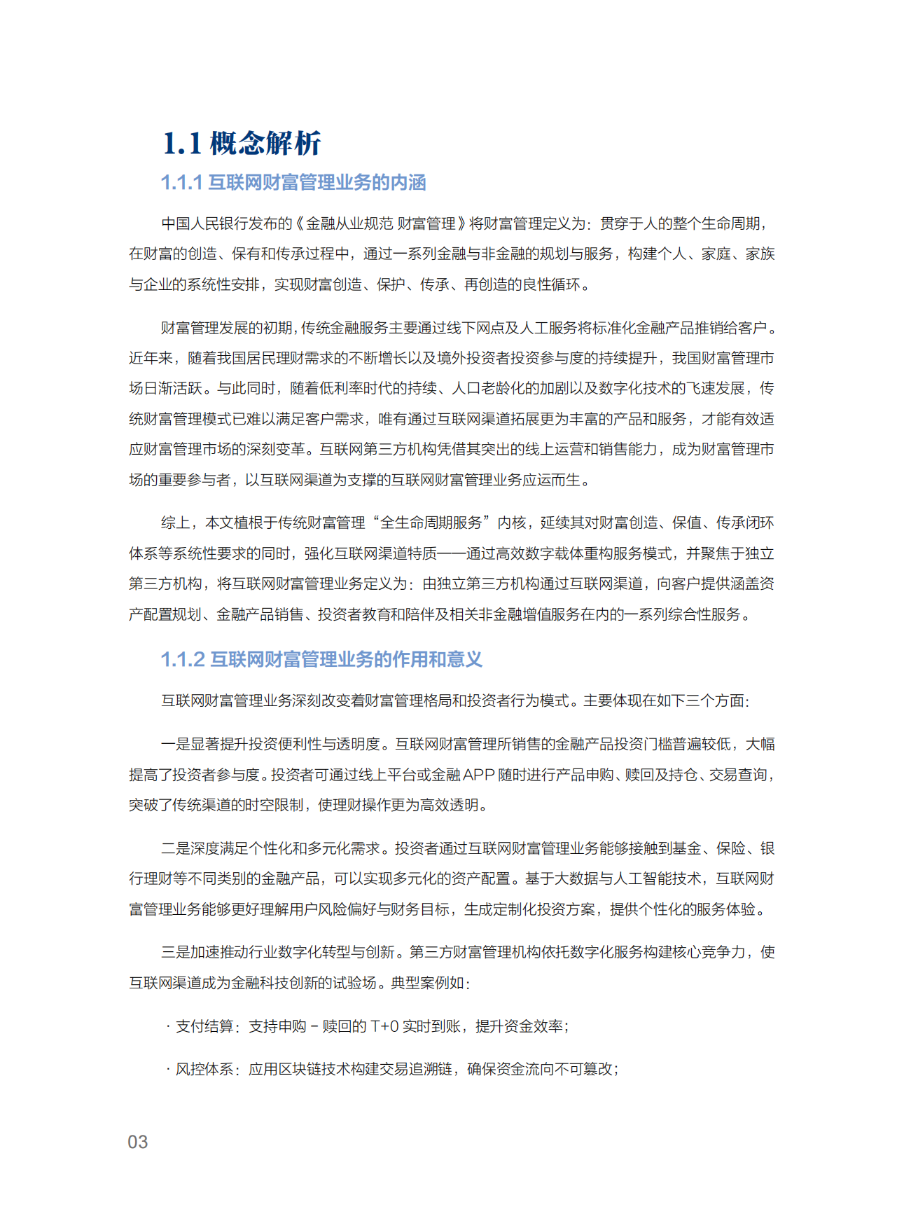 2025互联网财富管理托管业务发展白皮书-浦发银行.pdf_第8页