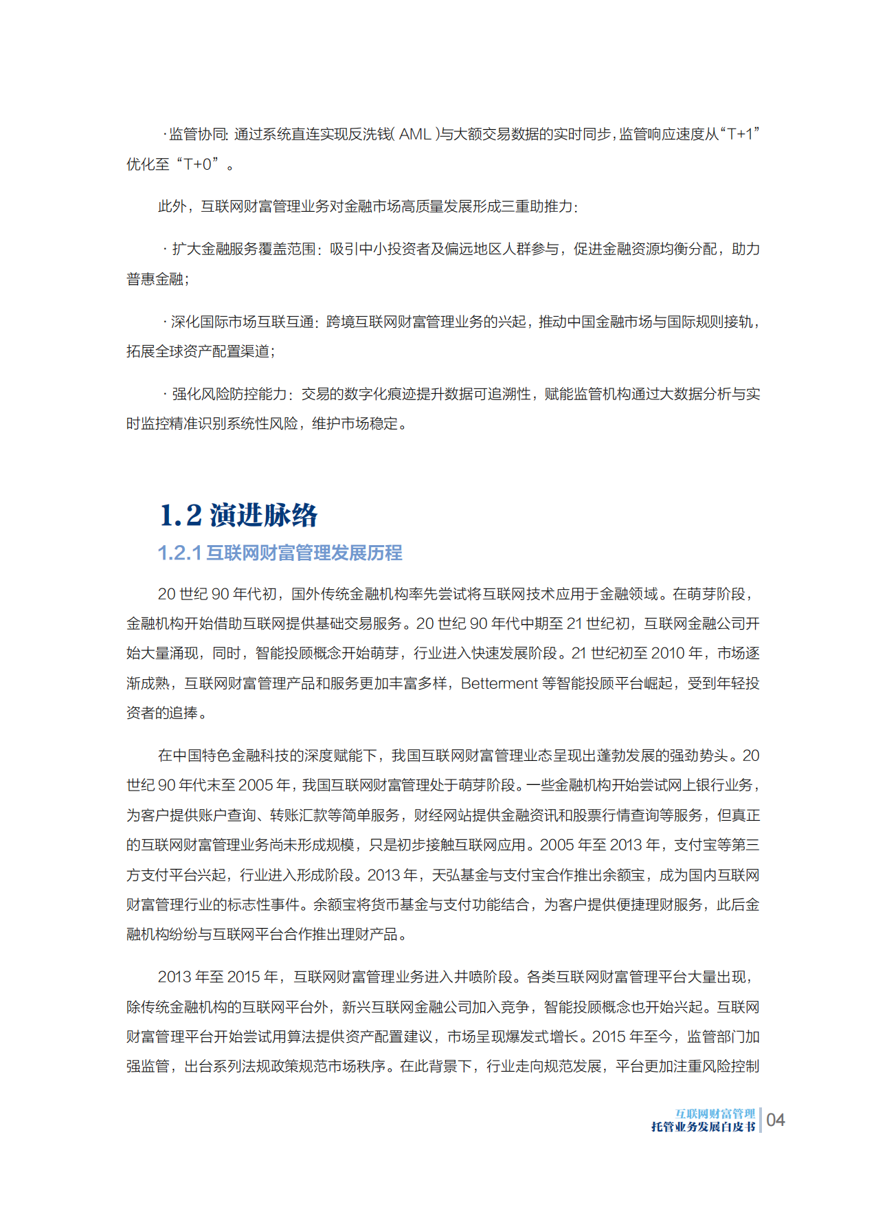 2025互联网财富管理托管业务发展白皮书-浦发银行.pdf_第9页