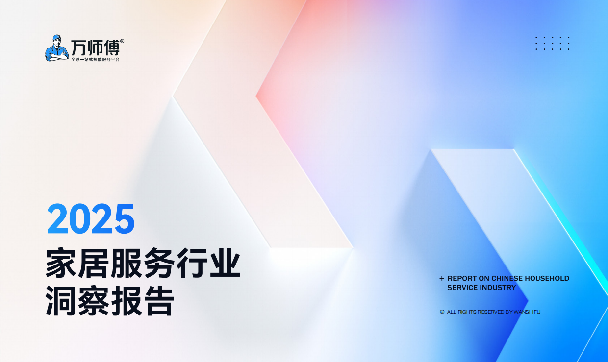 2025家居服务行业洞察报告-万师傅.pdf_第1页