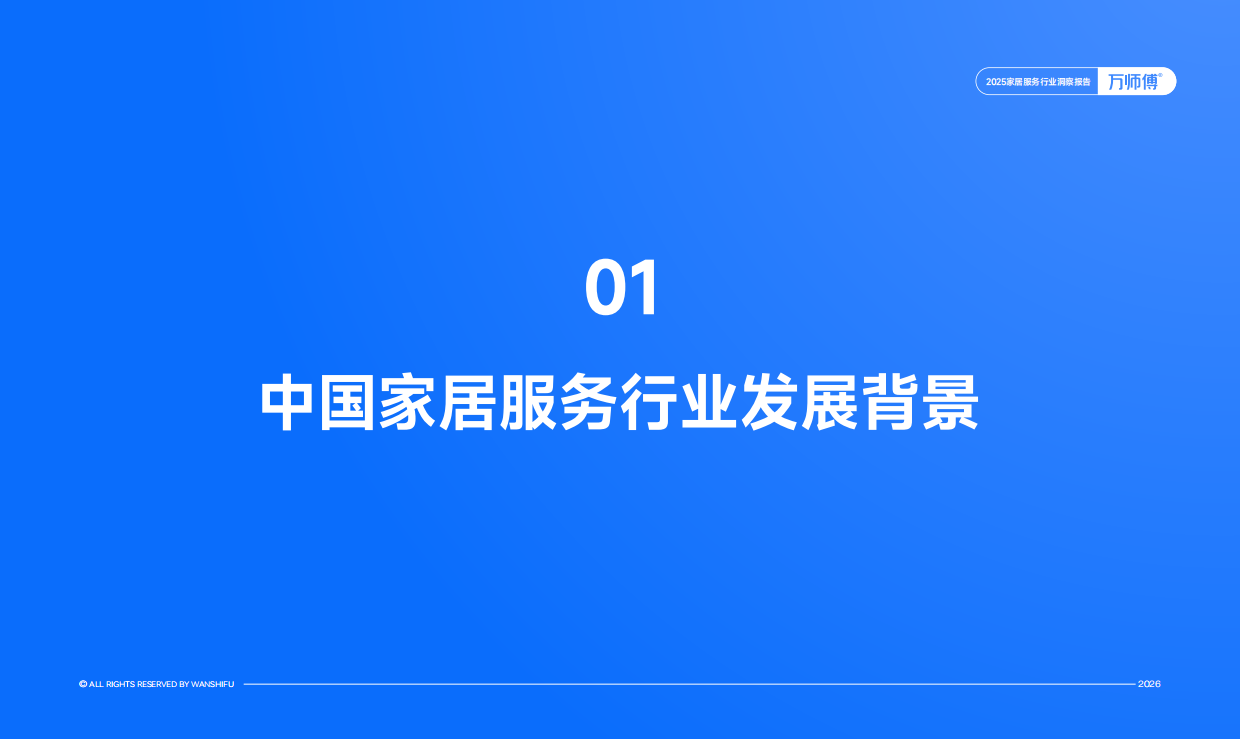 2025家居服务行业洞察报告-万师傅.pdf_第4页