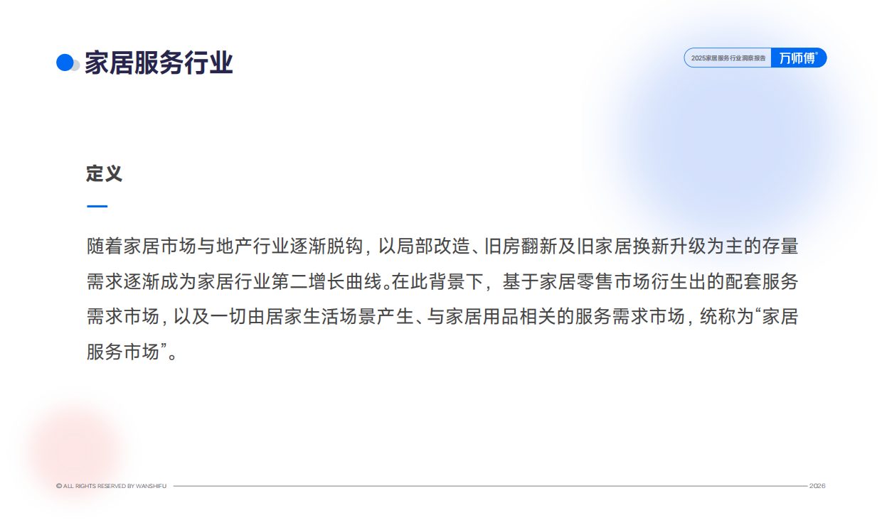 2025家居服务行业洞察报告-万师傅.pdf_第5页