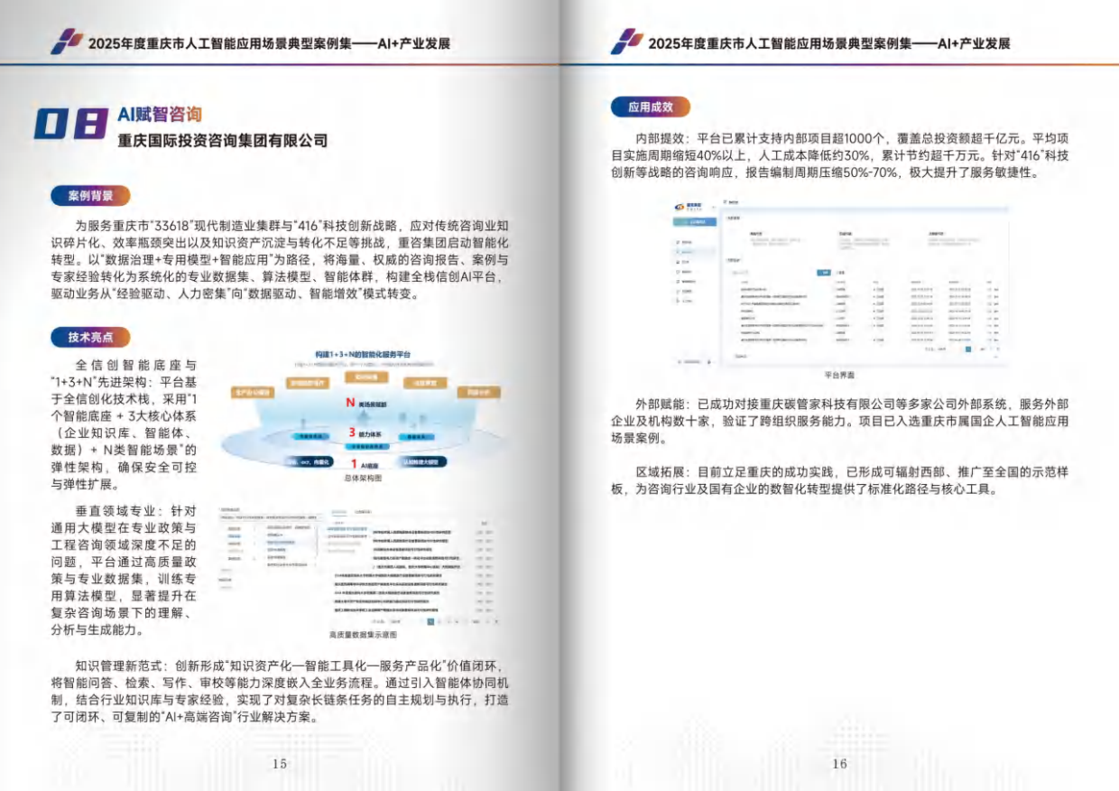 2025年度重庆市人工智能应用场景典型案例集-重庆科协.pdf_第10页