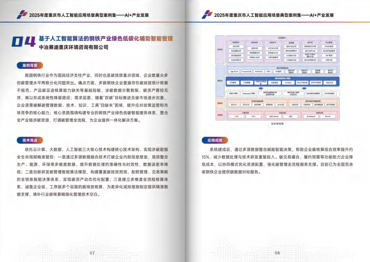 2025年度重庆市人工智能应用场景典型案例集-重庆科协.pdf_第6页