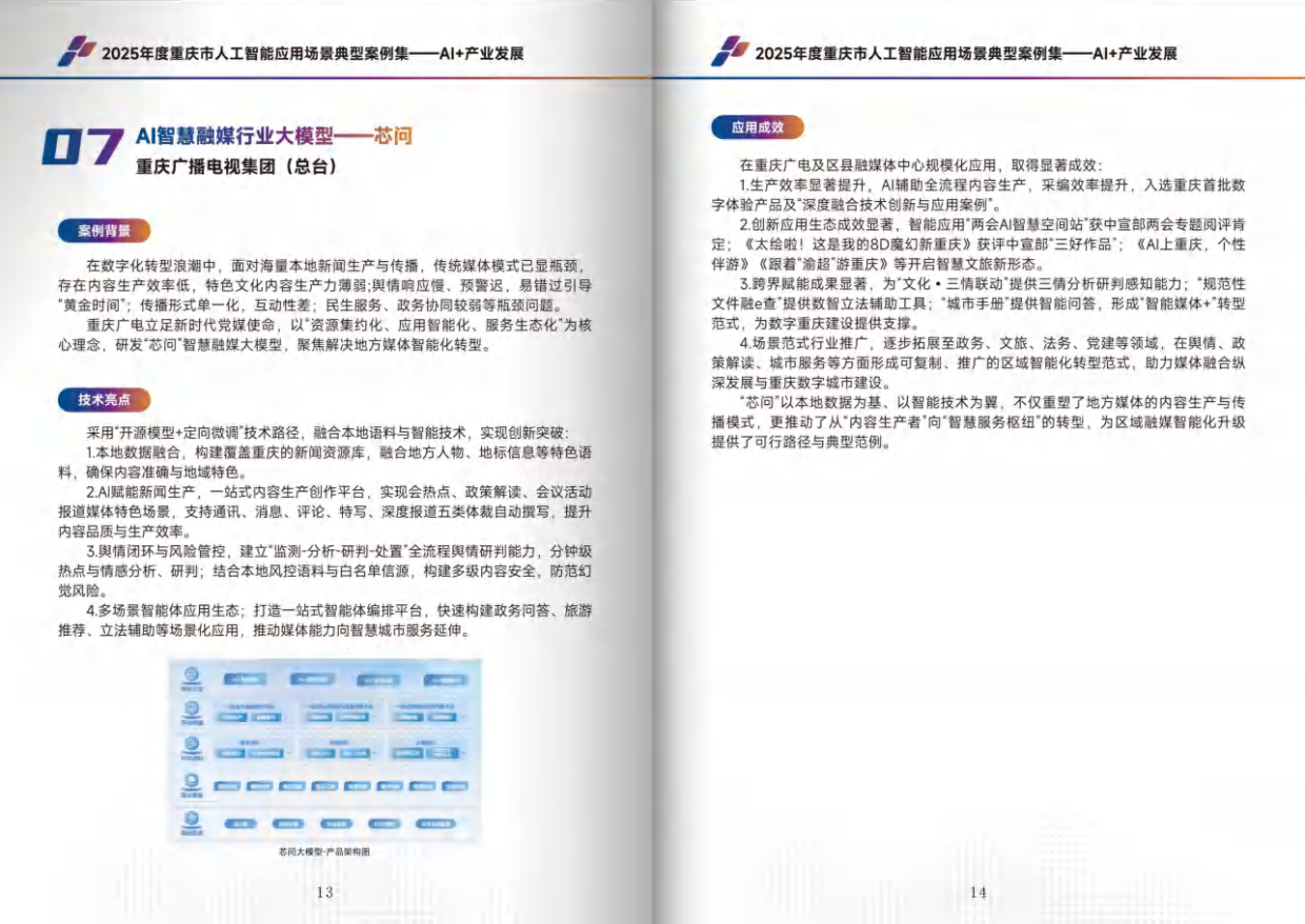 2025年度重庆市人工智能应用场景典型案例集-重庆科协.pdf_第9页