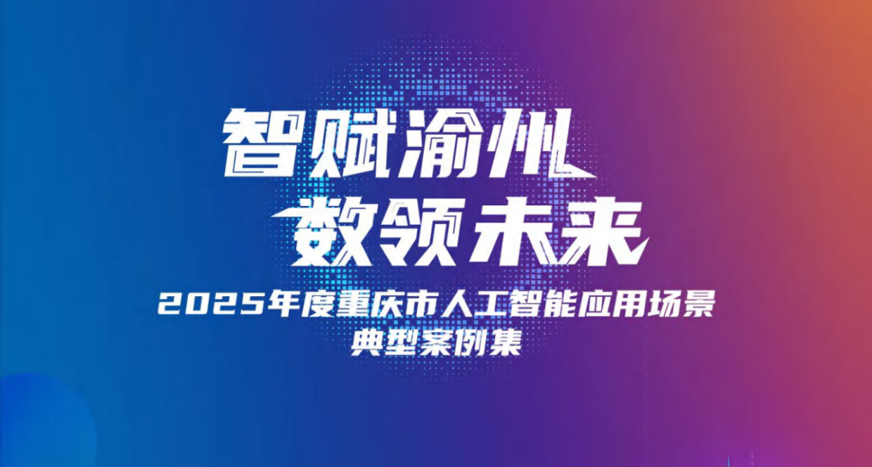2025年度重庆市人工智能应用场景典型案例集-重庆科协.pdf