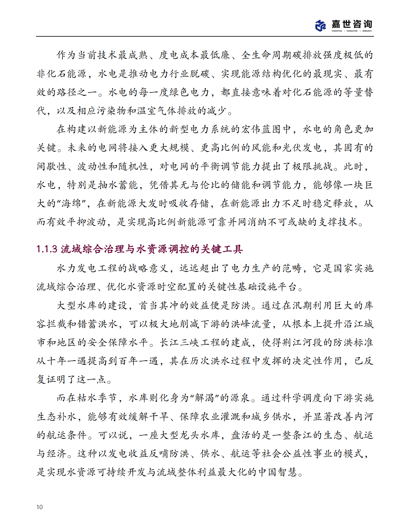 2025年中国水力发电行业现状报告-嘉世咨询.pdf_第10页