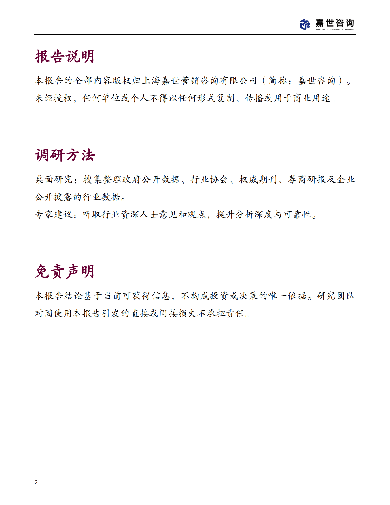 2025年中国水力发电行业现状报告-嘉世咨询.pdf_第2页