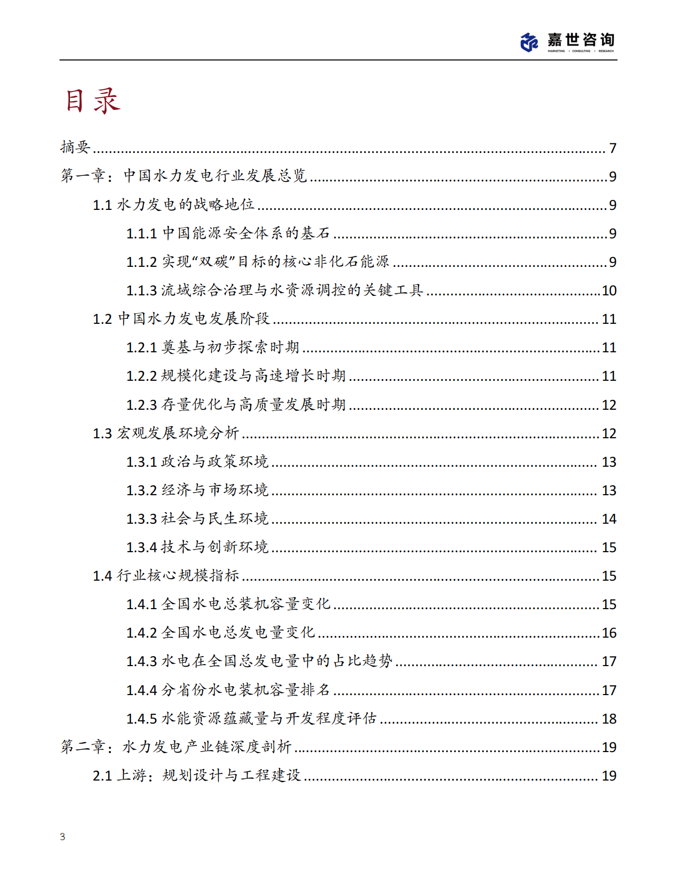 2025年中国水力发电行业现状报告-嘉世咨询.pdf_第3页