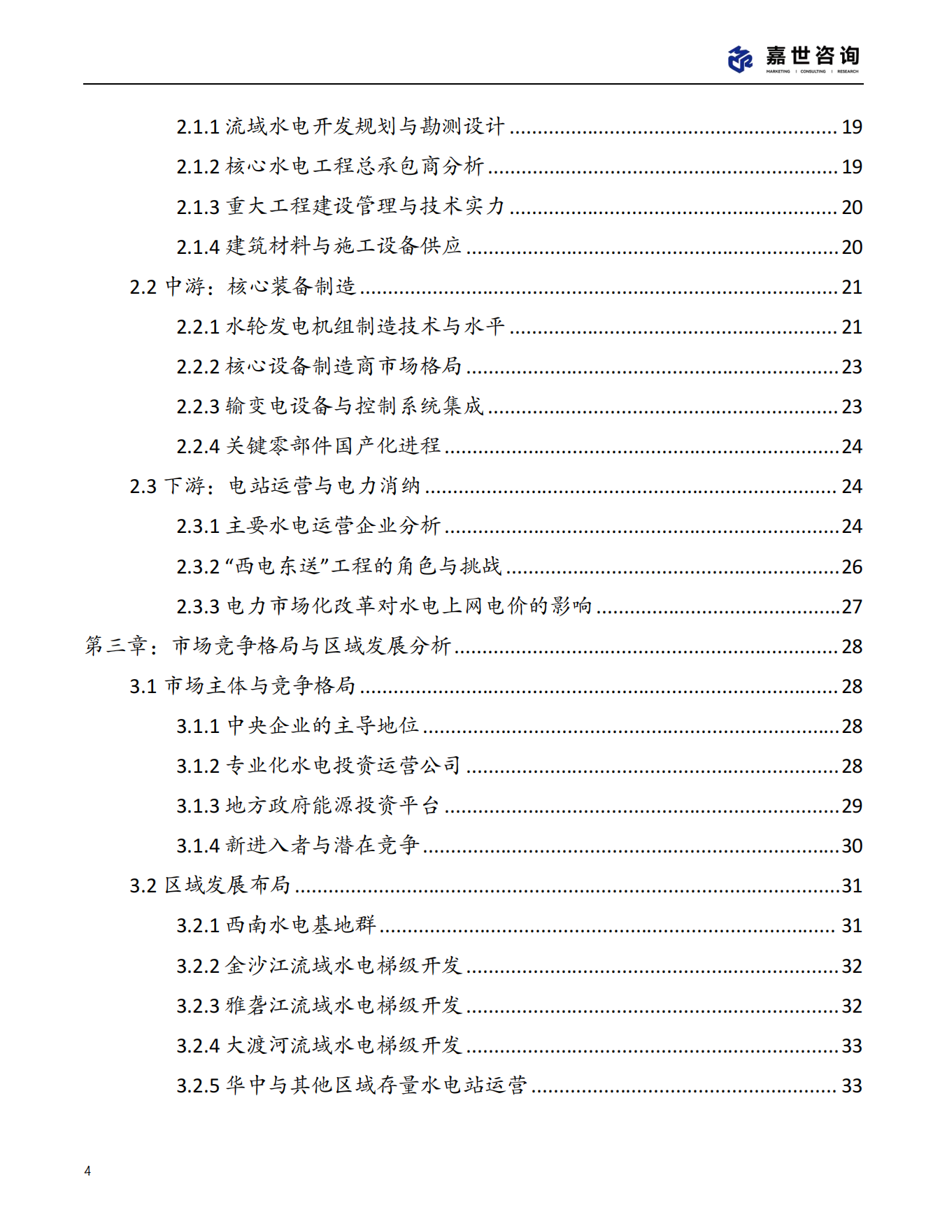 2025年中国水力发电行业现状报告-嘉世咨询.pdf_第4页