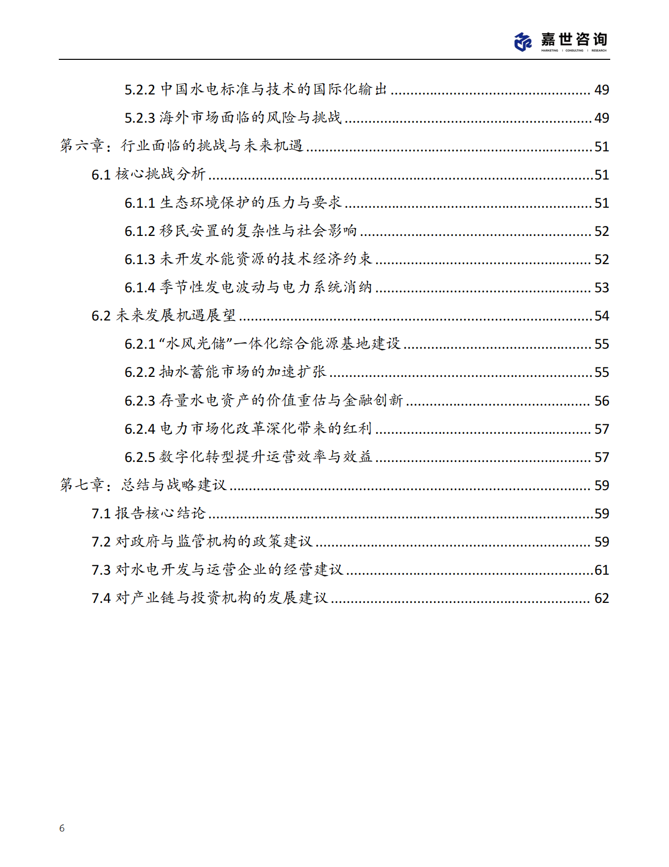 2025年中国水力发电行业现状报告-嘉世咨询.pdf_第6页