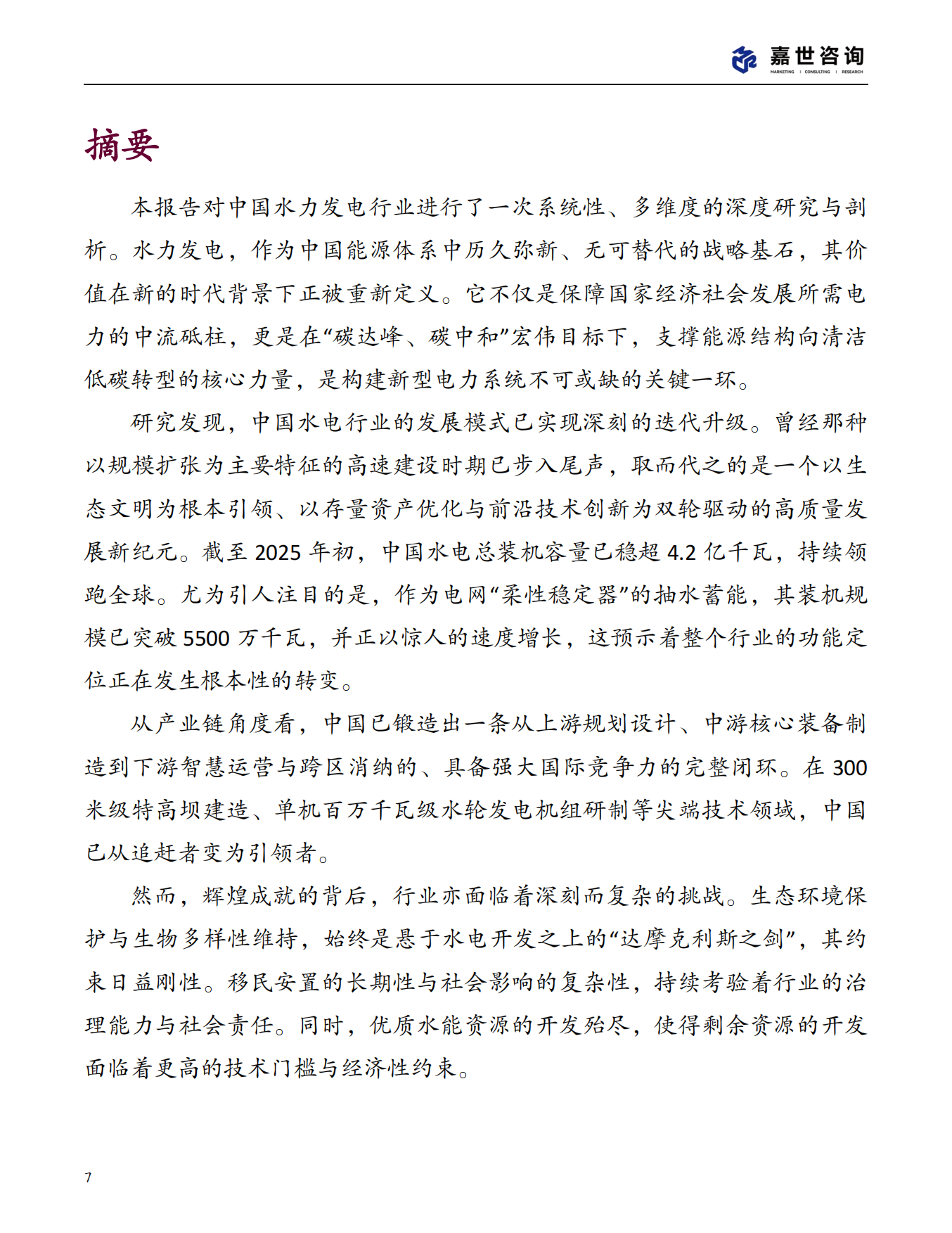 2025年中国水力发电行业现状报告-嘉世咨询.pdf_第7页