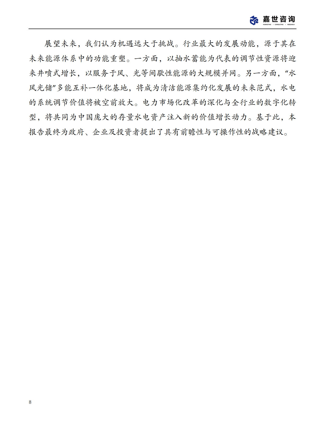2025年中国水力发电行业现状报告-嘉世咨询.pdf_第8页