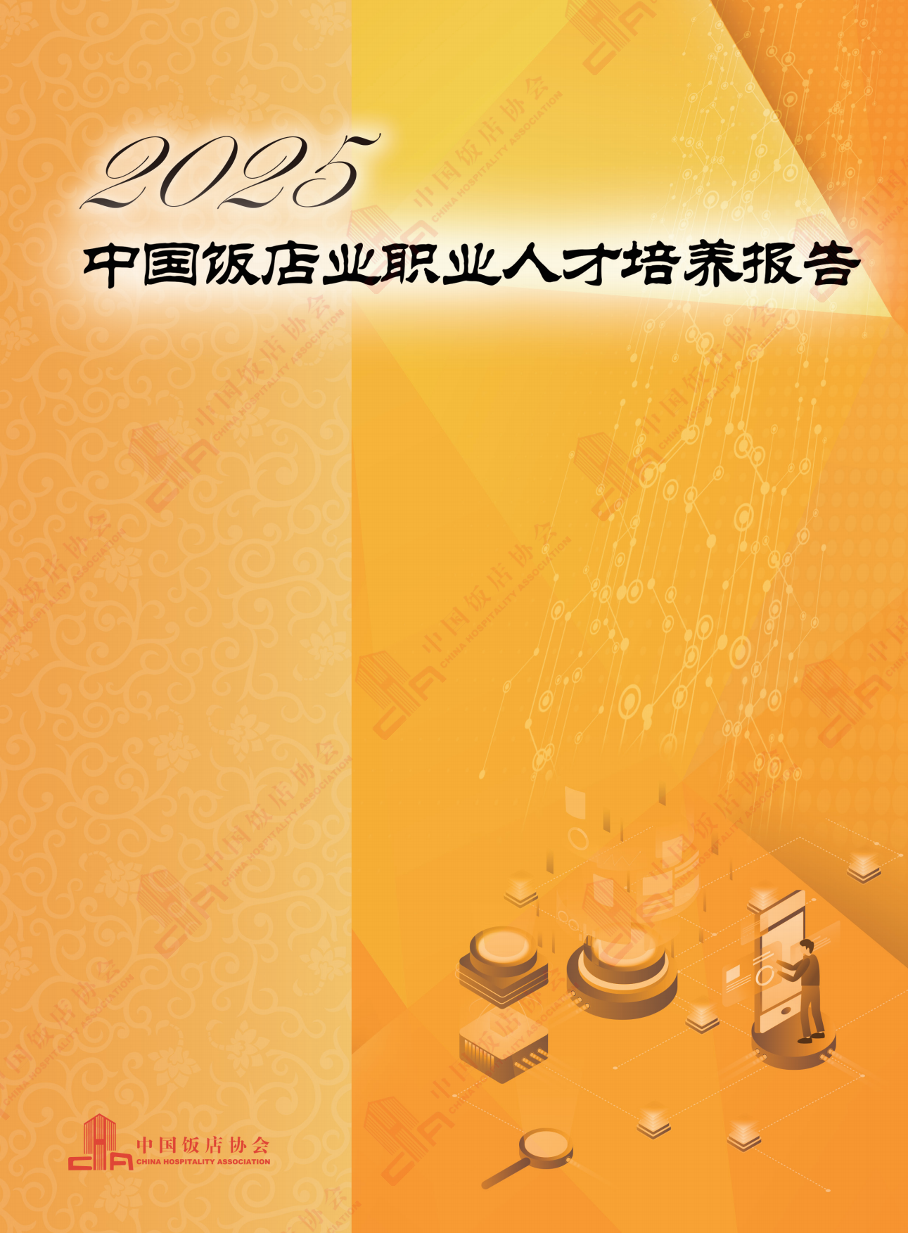 2025中国饭店业职业人才培养报告-中国饭店业协会.pdf_第1页