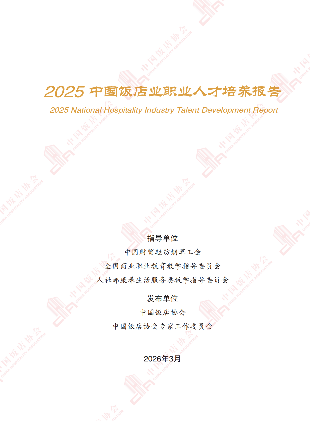 2025中国饭店业职业人才培养报告-中国饭店业协会.pdf_第3页