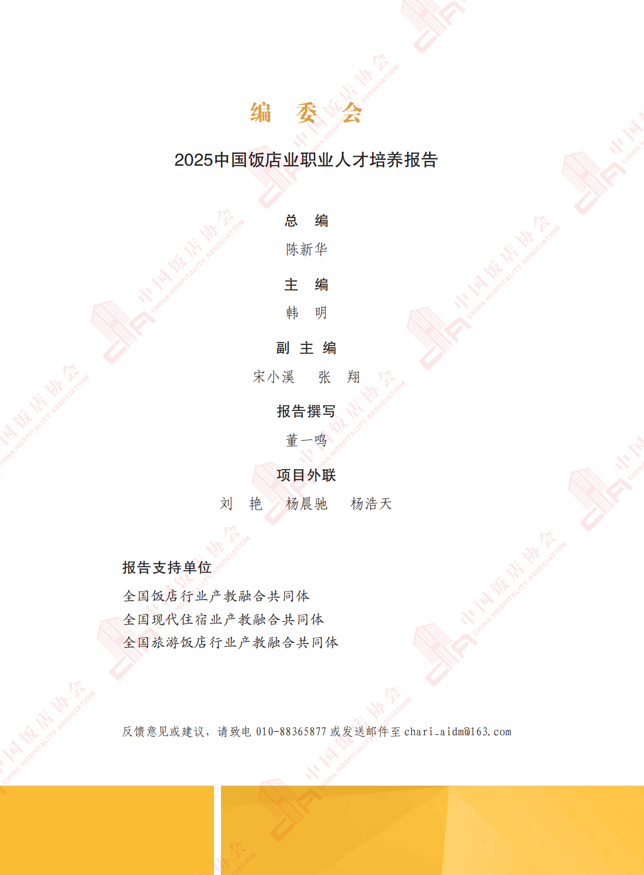 2025中国饭店业职业人才培养报告-中国饭店业协会.pdf_第4页