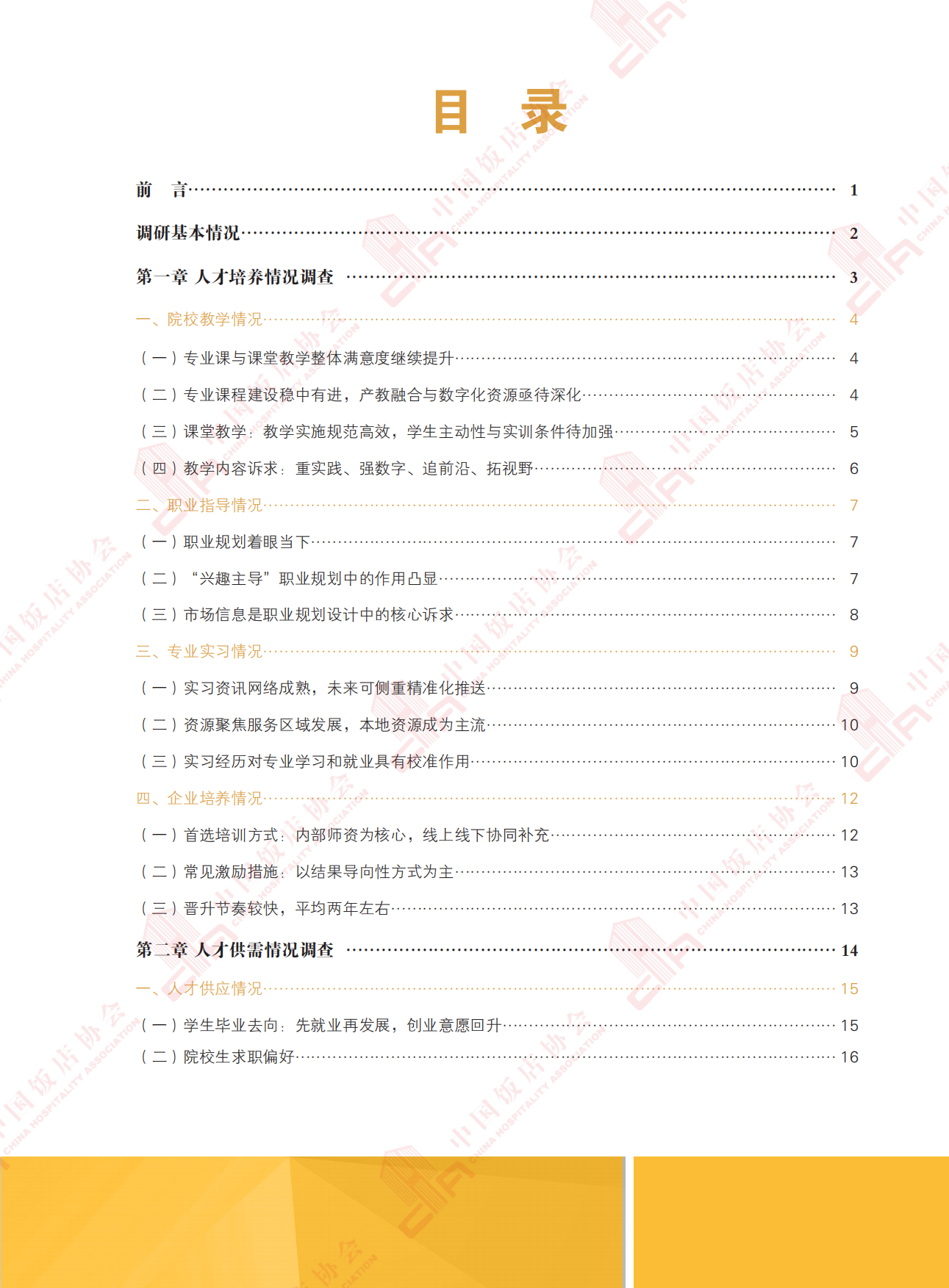 2025中国饭店业职业人才培养报告-中国饭店业协会.pdf_第5页