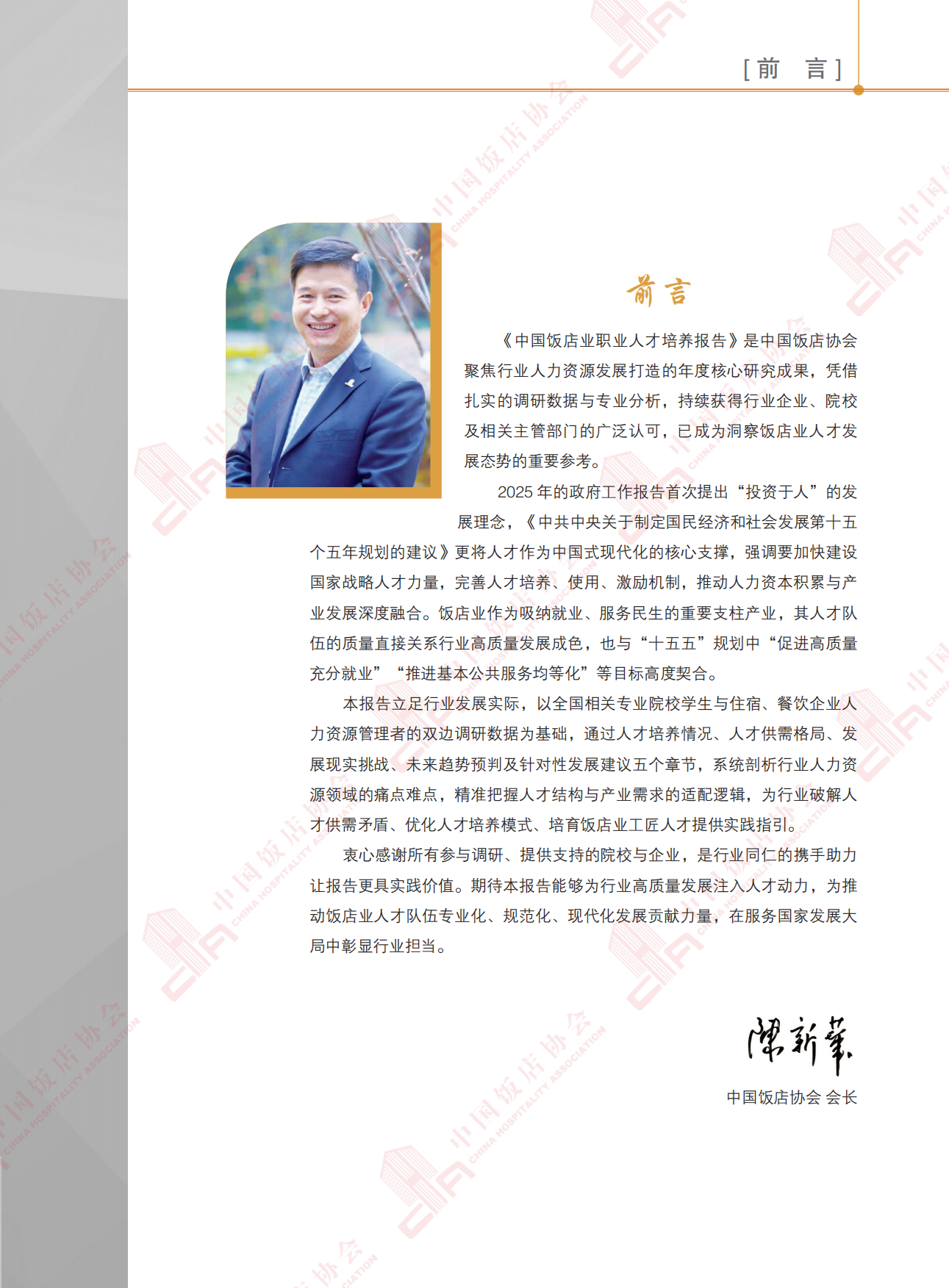 2025中国饭店业职业人才培养报告-中国饭店业协会.pdf_第7页