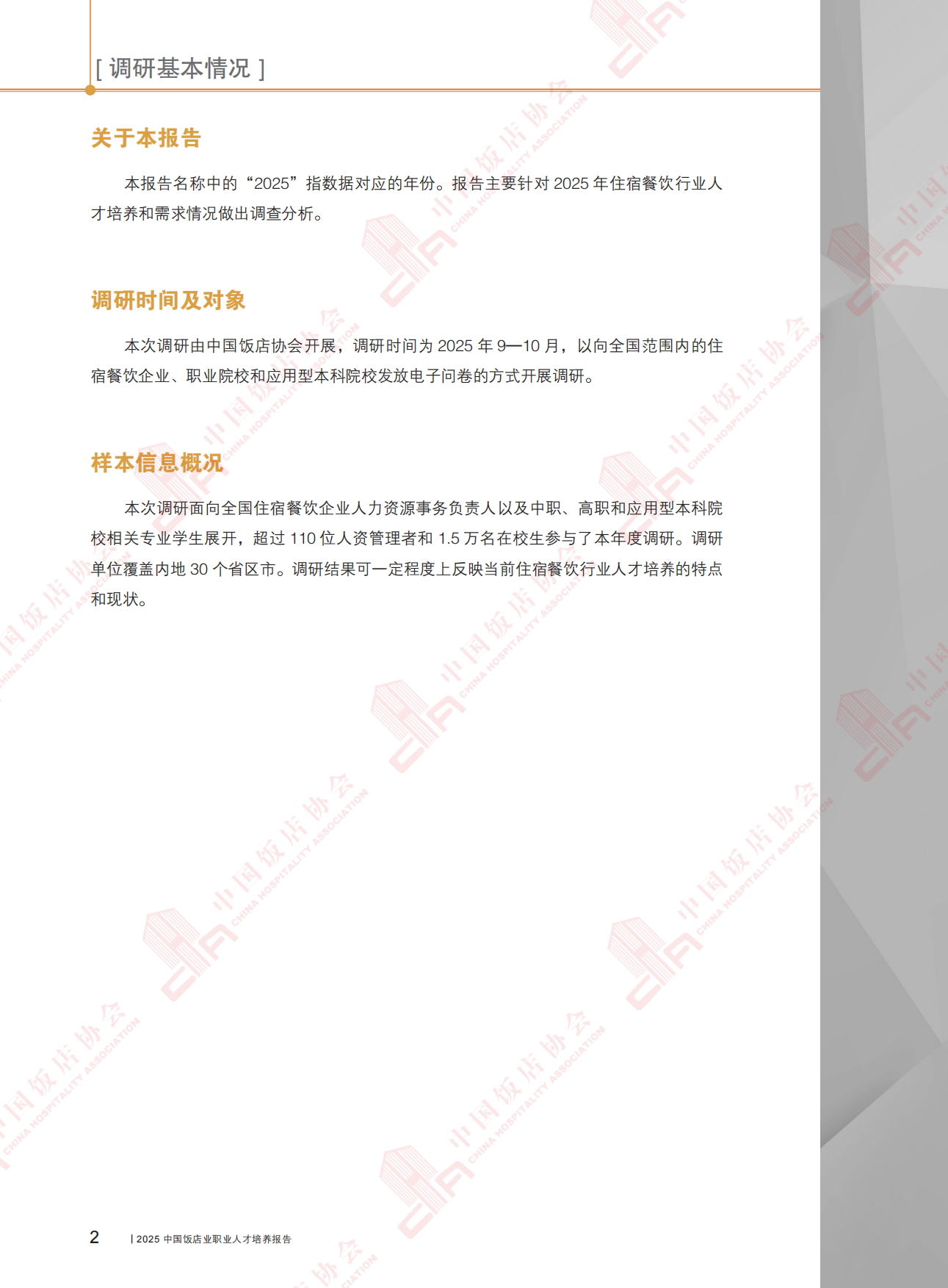 2025中国饭店业职业人才培养报告-中国饭店业协会.pdf_第8页