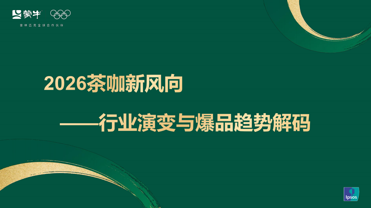2026茶咖新风向——行业演变与爆品趋势解码-益普索x蒙牛.pdf