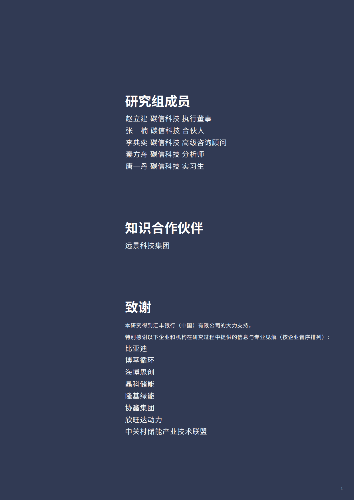 2026储能行业价值链碳足迹测算与减排白皮书-碳信科技.pdf_第2页