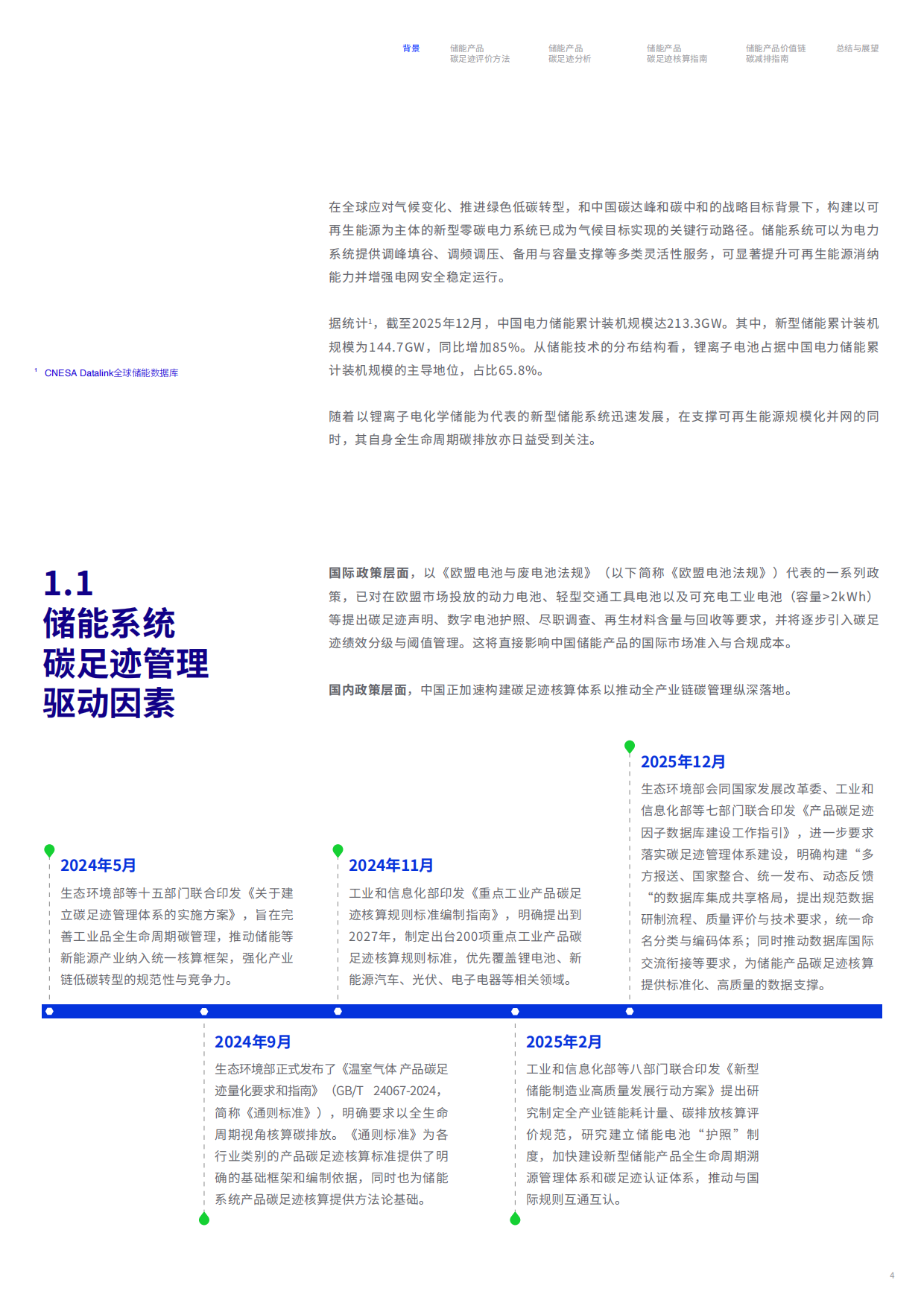 2026储能行业价值链碳足迹测算与减排白皮书-碳信科技.pdf_第5页